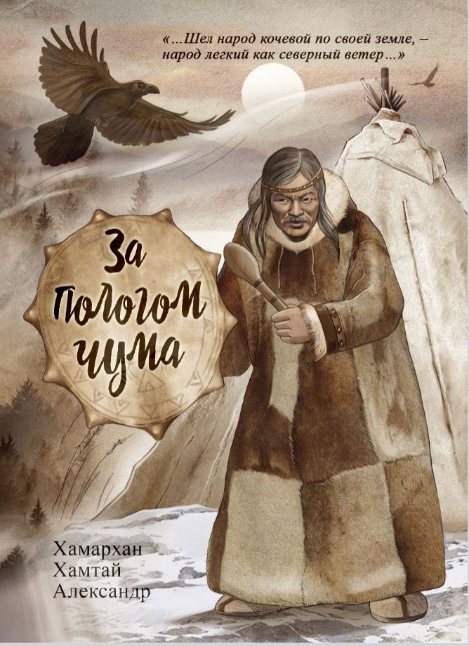 Обложка произведения Воспоминания старог шамана. За пологом чума (северное сказание)