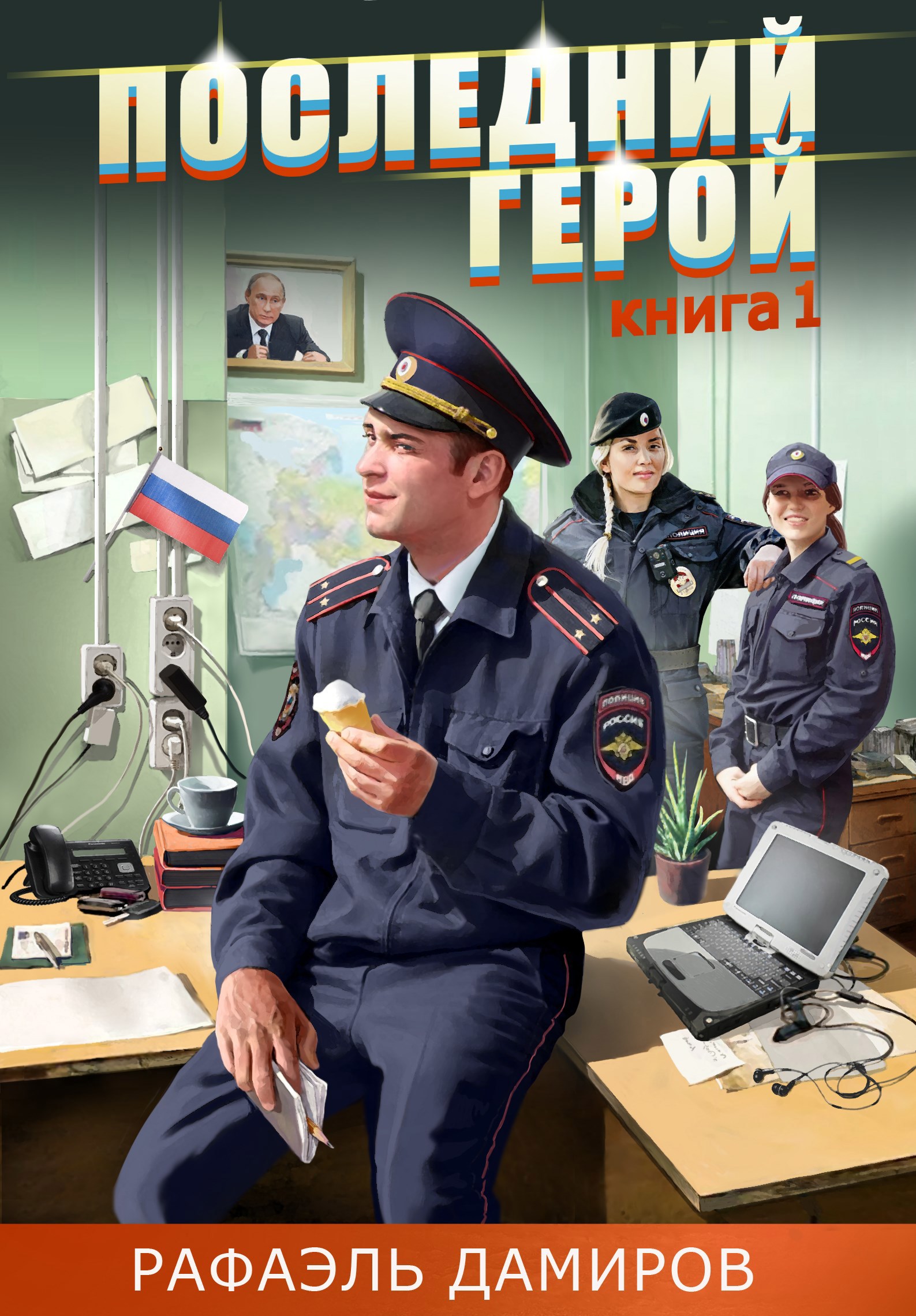 Обложка произведения Последний Герой