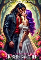 Обложка произведения Грани миров 2. Новые законы.