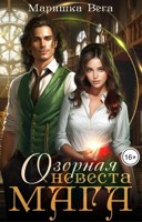 Обложка произведения Озорная невеста мага