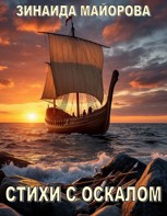Обложка произведения Стихи с оскалом
