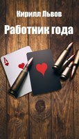 Обложка произведения Работник года
