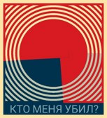 Обложка произведения Кто меня убил?