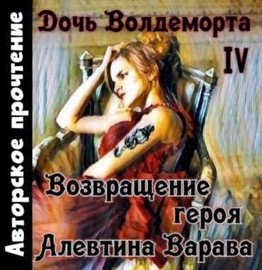 Обложка произведения Дочь Волдеморта. Часть IV: Возвращение героя (аудио)