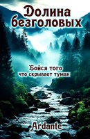Обложка произведения Долина безголовых