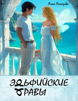 Обложка произведения Эльфийские Травы