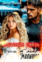 Обложка произведения Опасная связь. Беги от меня малышка.
