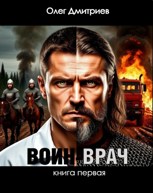 Обложка произведения Воин-Врач