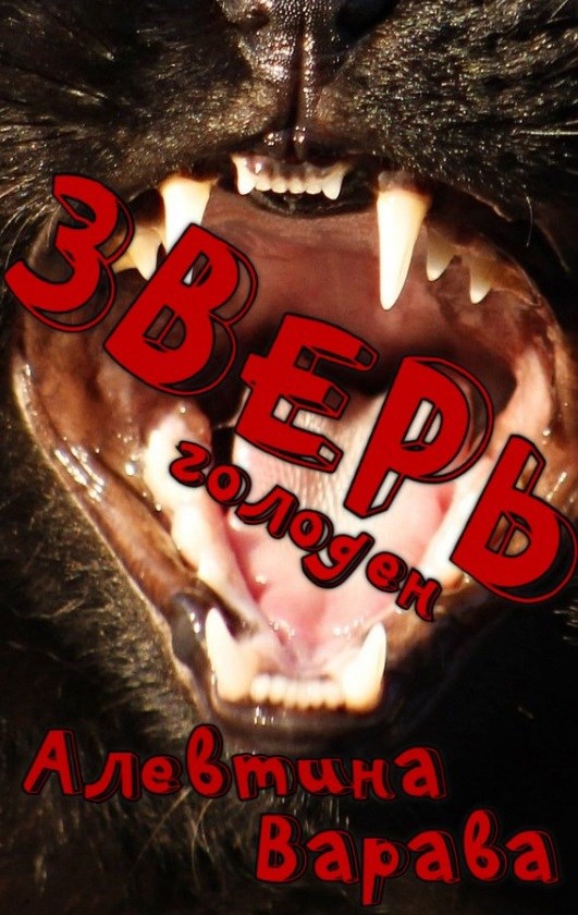 Обложка произведения Зверь голоден