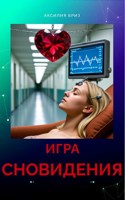 Обложка произведения Игра Сновидения
