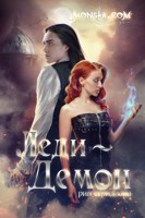 Обложка произведения Monsta.com: Леди-демон