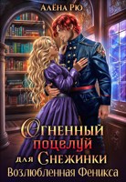 Обложка произведения Огненный поцелуй для Снежинки. Возлюбленная Феникса