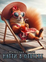 Обложка произведения Натти на юге