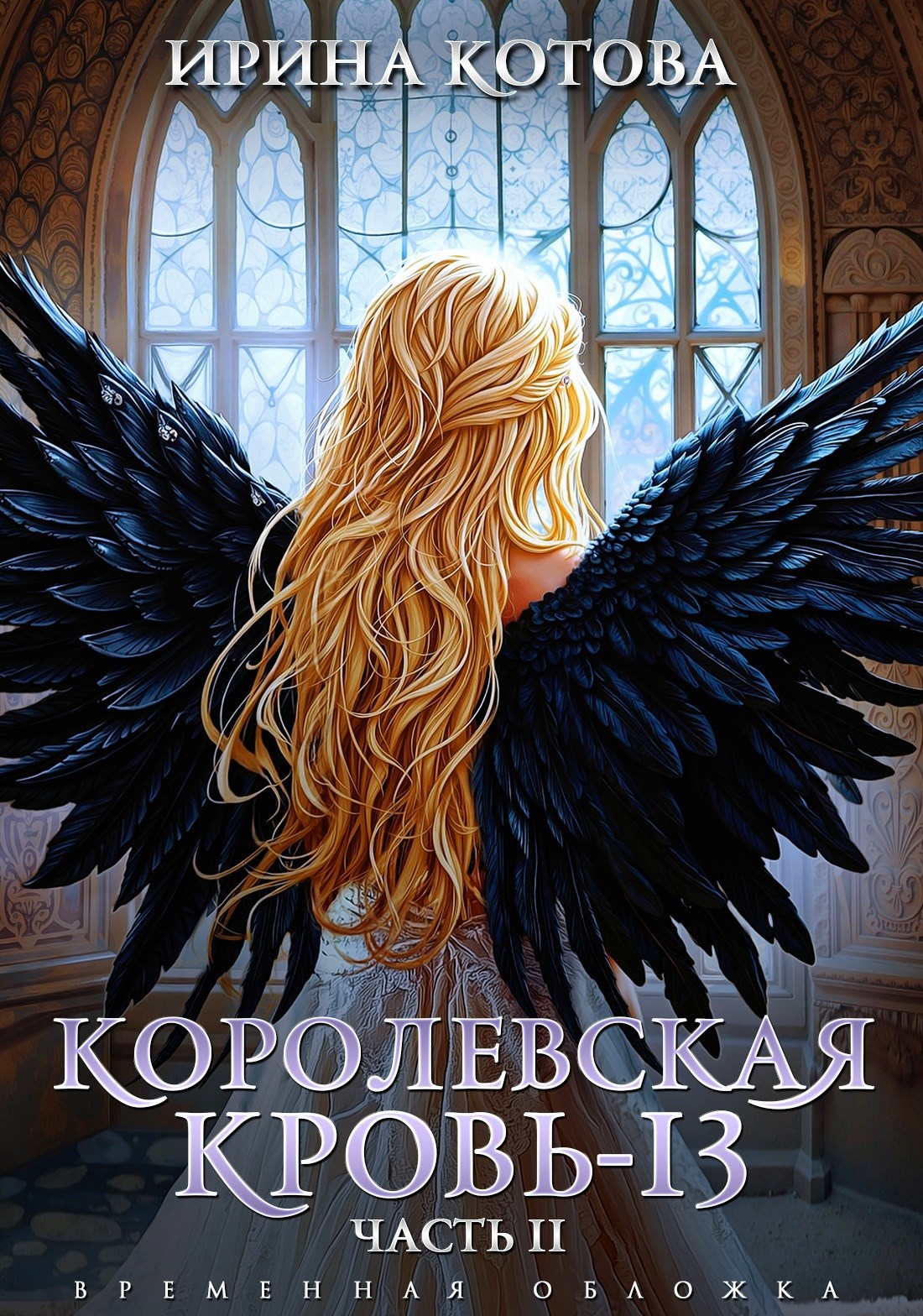 Обложка произведения Королевская кровь-13. Часть 2