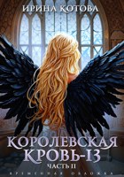 Обложка произведения Королевская кровь-13. Часть 2
