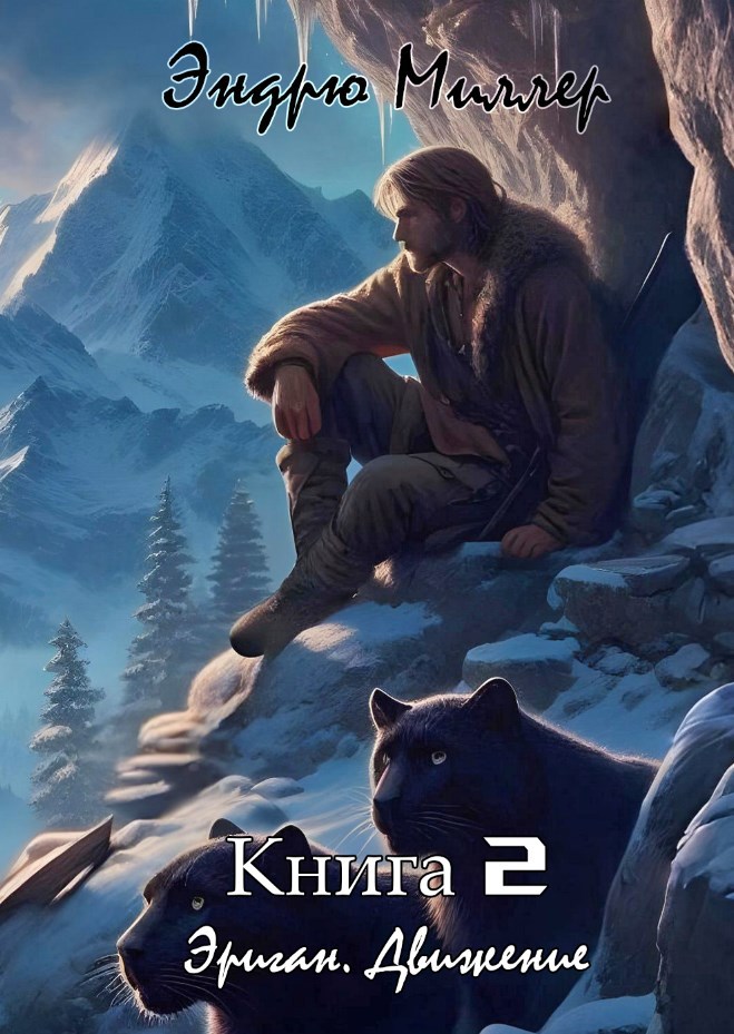 Обложка произведения Эриган. Движение