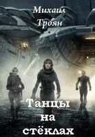 Обложка произведения Танцы на стёклах