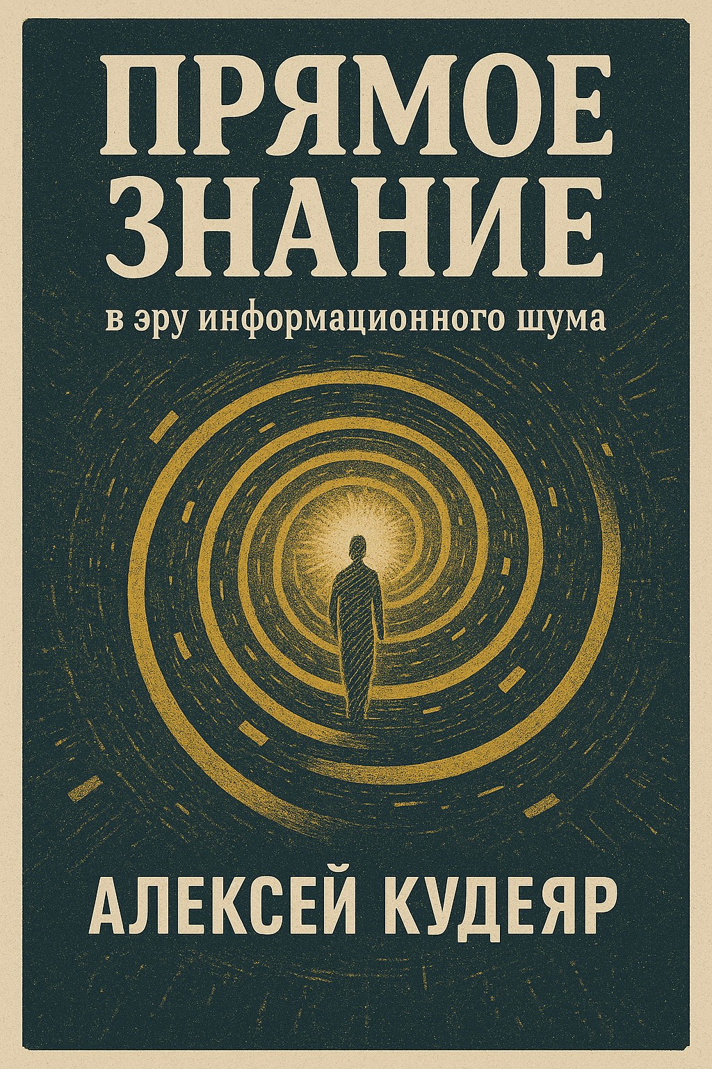 Обложка произведения Прямое знание в эру информационного шума