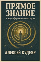 Обложка произведения Прямое знание в эру информационного шума