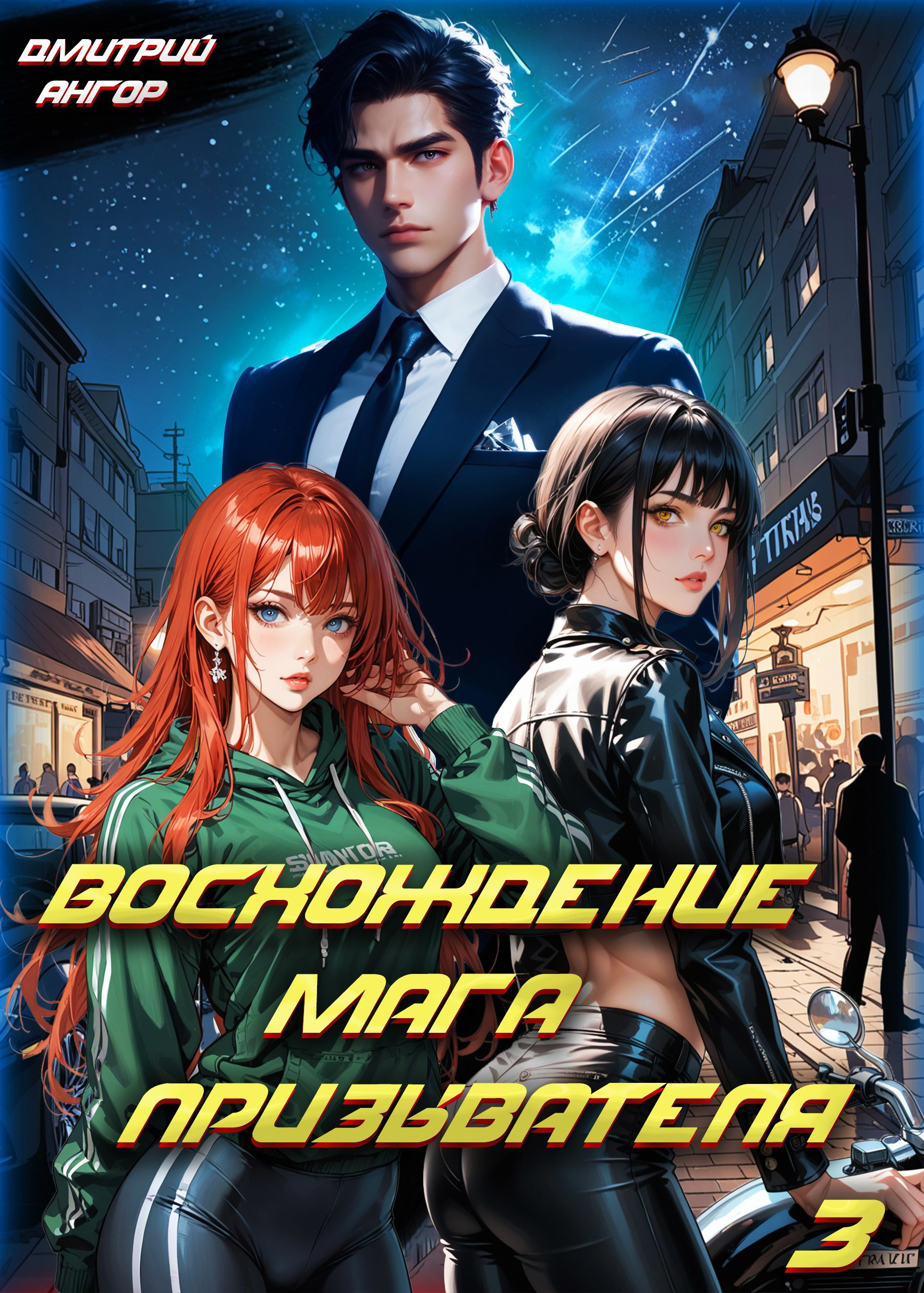 Обложка произведения Восхождение мага призывателя. Том 3