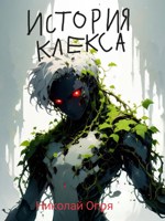 Обложка произведения История Клекса