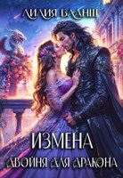 Обложка произведения Измена. Двойня для дракона