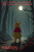 Обложка произведения Он толстый и славный, мой друг самый главный