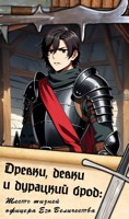 Обложка произведения Древки, девки и дурацкий брод: Шесть жизней офицера Его Величества