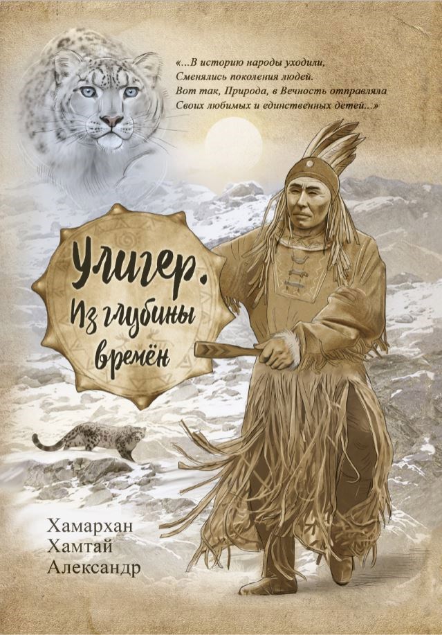 Обложка произведения Улигер. Из глубины времен