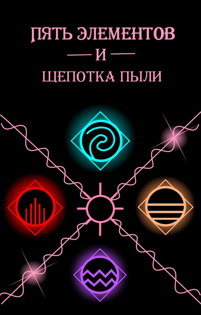 Обложка произведения Пять элементов и щепотка пыли