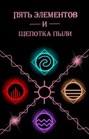 Обложка произведения Пять элементов и щепотка пыли