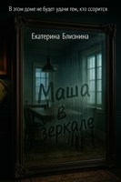 Обложка произведения Маша в зеркале