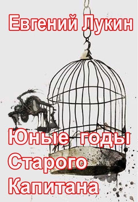 Обложка произведения Юные годы Старого Капитана