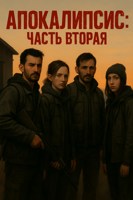 Обложка произведения Апокалипсис часть вторая