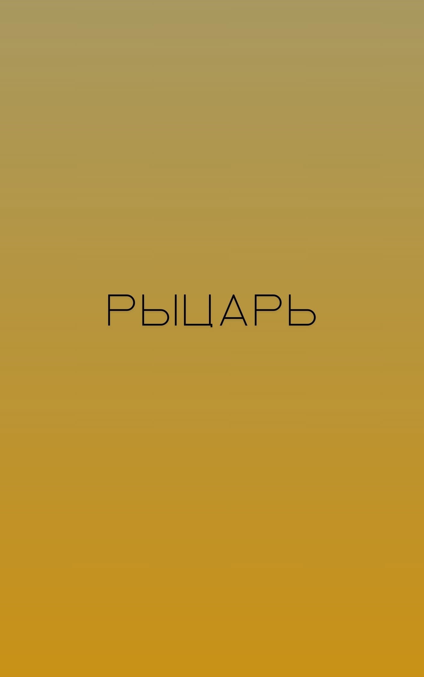 Обложка произведения Рыцарь