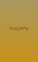 Обложка произведения Рыцарь
