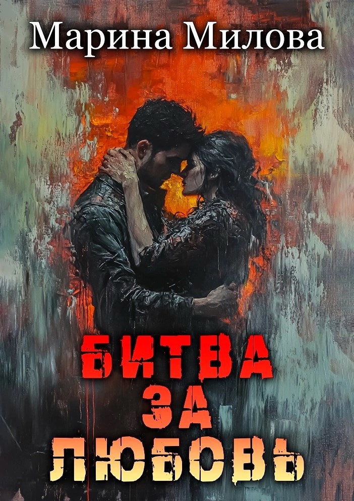 Обложка произведения Битва за любовь