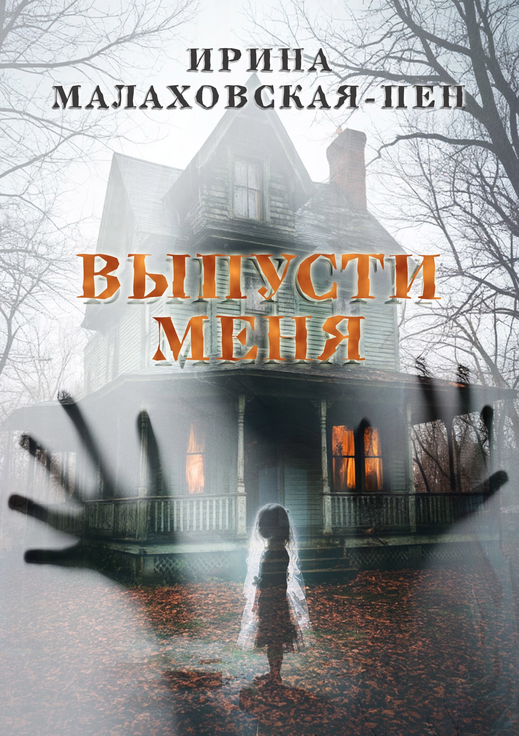 Обложка произведения Выпусти меня