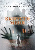 Обложка произведения Выпусти меня