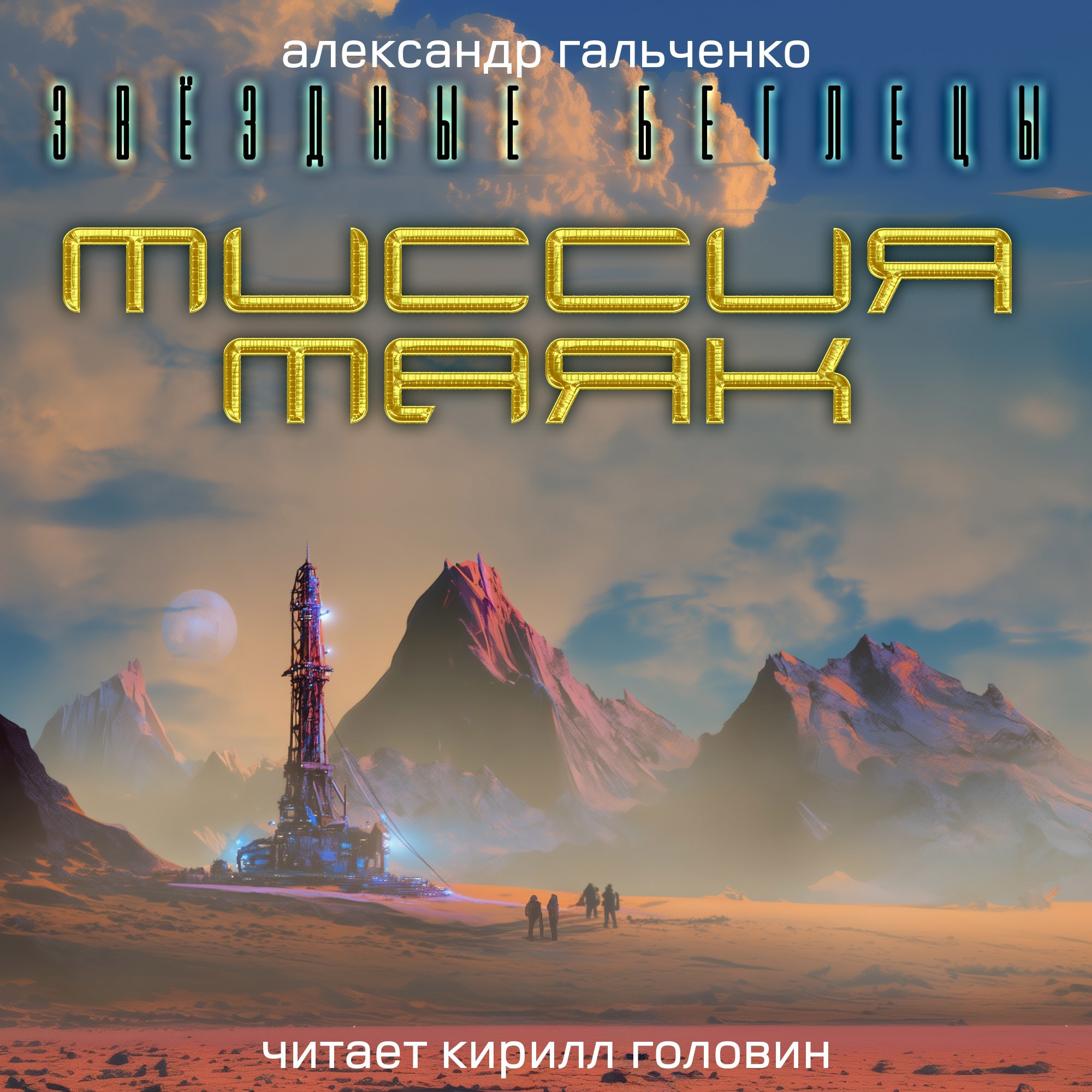 Обложка произведения Миссия Маяк