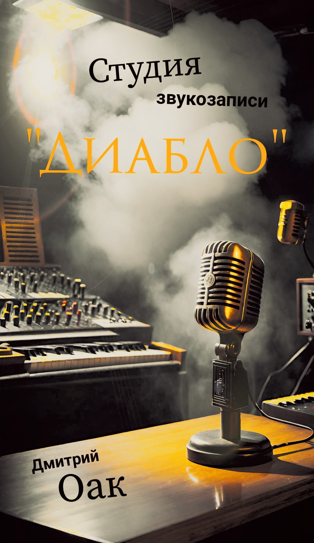 Обложка произведения Студия звукозаписи "Диабло"