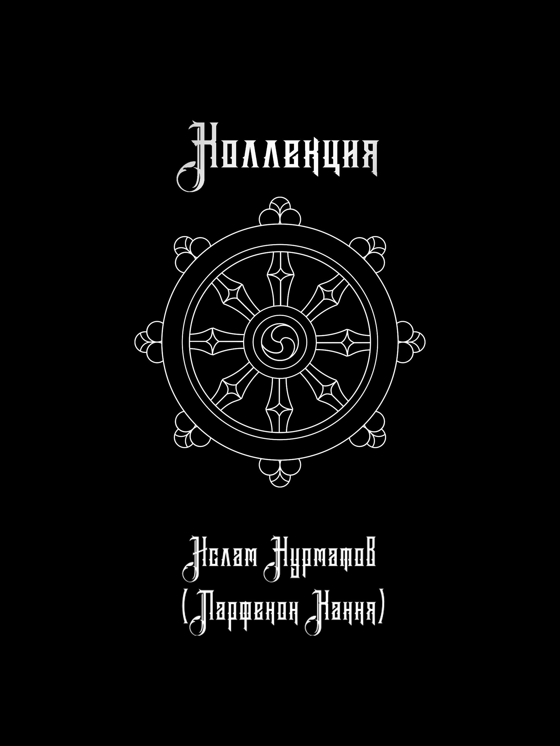 Обложка произведения Коллекция