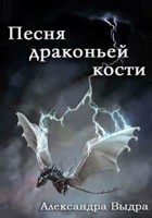 Обложка произведения Песня драконьей кости