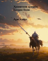 Обложка произведения Хранители времен: Богдан Волк