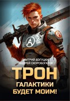 Обложка произведения Трон галактики будет моим!