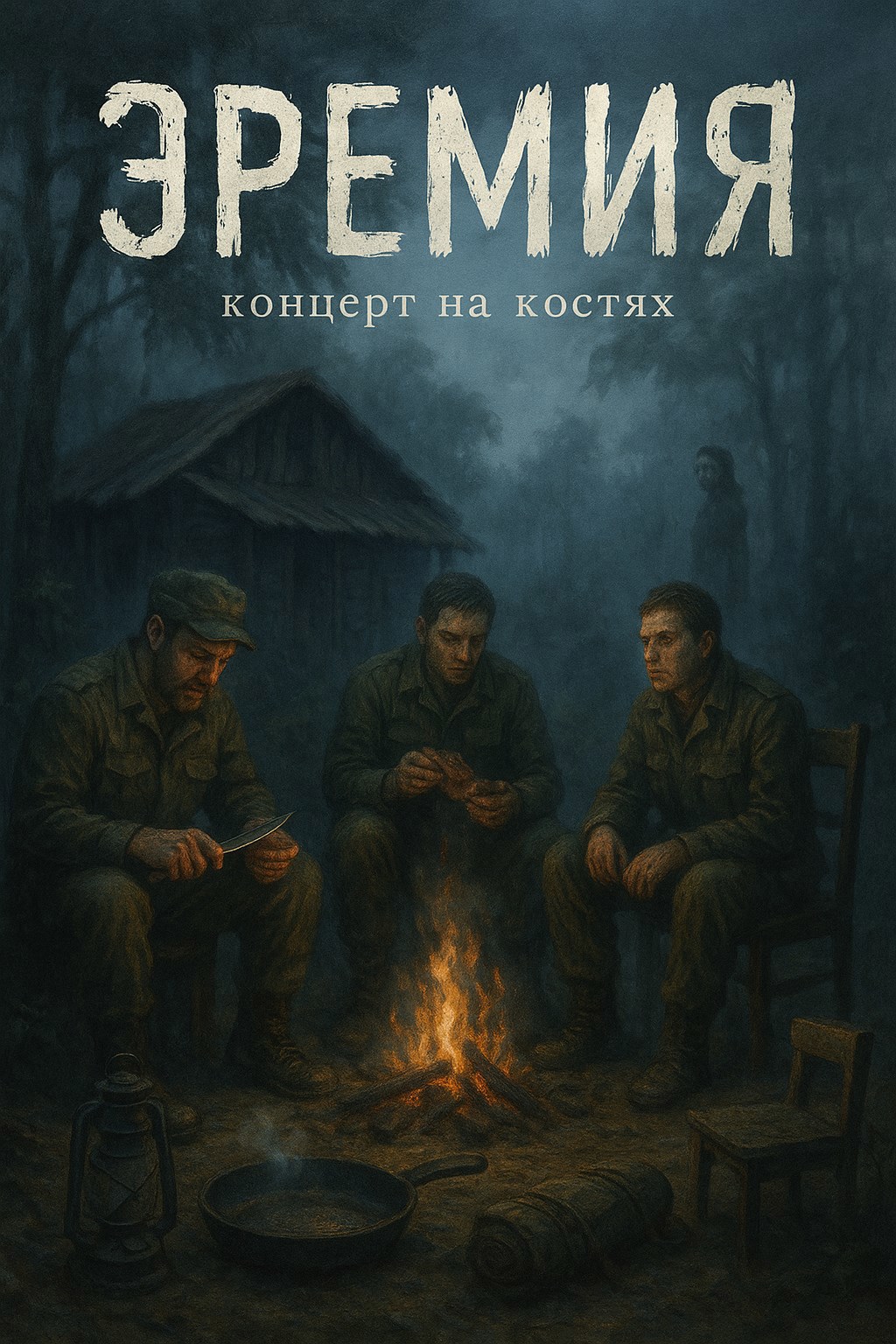 Обложка произведения Эремия