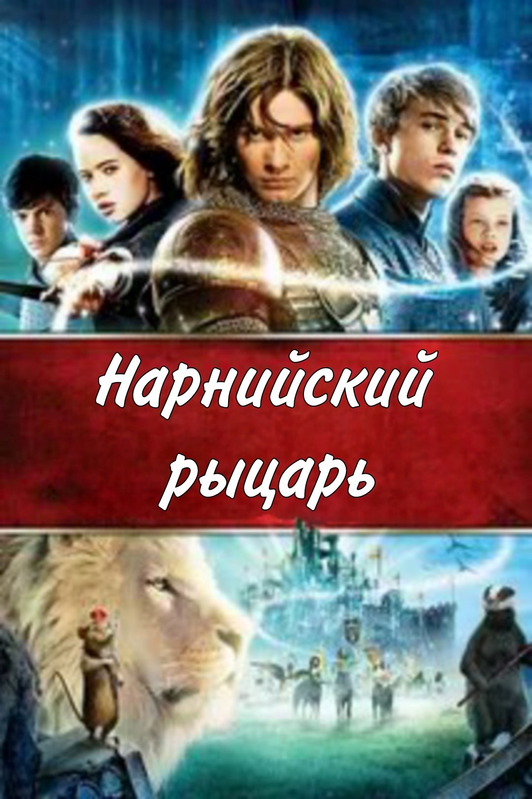 Обложка произведения Нарнийский рыцарь. 2025. Сериал. (Хроники Нарнии).