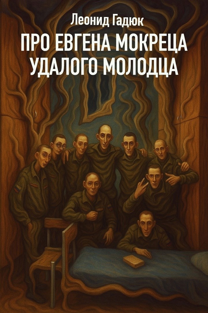 Обложка произведения Про Евгена-Мокреца, удалого молодца.