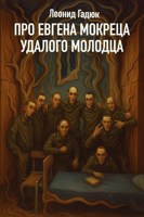 Обложка произведения Про Евгена-Мокреца, удалого молодца.
