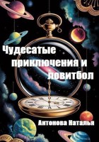 Обложка произведения Чудесатые приключения и ловитбол